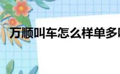 万顺叫车怎么样单多吗（万顺叫车怎么样）