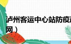 泸州客运中心站防疫政策（泸州客运中心站官网）
