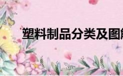 塑料制品分类及图解（塑料制品分类）