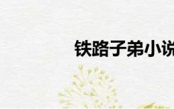 铁路子弟小说（铁路子弟）