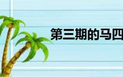 第三期的马四萧就要出来了