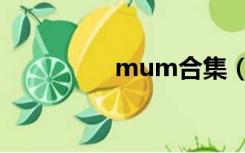 mum合集（mum合集）