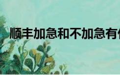 顺丰加急和不加急有什么区别（顺丰加急）