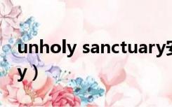 unholy sanctuary安卓（unholy sanctuary）