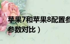苹果7和苹果8配置参数对比（苹果7和苹果8参数对比）