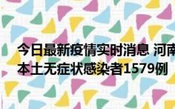 今日最新疫情实时消息 河南昨日新增本土确诊病例108例、本土无症状感染者1579例