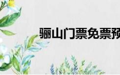 骊山门票免票预约（骊山门票）