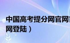 中国高考提分网官网首页（中国高考提分网官网登陆）