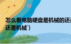 怎么看电脑硬盘是机械的还是固态（怎么看电脑硬盘是固态还是机械）