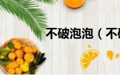 不破泡泡（不破泡泡水配方）