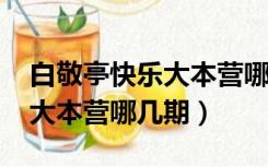 白敬亭快乐大本营哪几期2020（白敬亭快乐大本营哪几期）