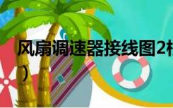 风扇调速器接线图2根线（风扇调速器接线图）