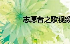 志愿者之歌视频（志愿者之歌）