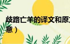 歧路亡羊的译文和原文（歧路亡羊的译文和寓意）
