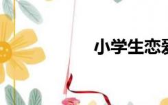小学生恋爱接吻视频