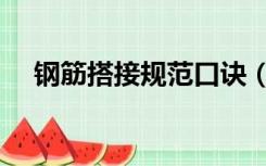 钢筋搭接规范口诀（钢筋搭接规范图集）