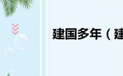 建国多年（建国多少周年）