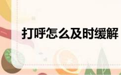打呼怎么及时缓解（打呼鲁怎么缓解）