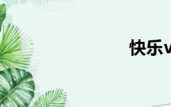 快乐vs量子