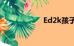 Ed2k孩子去找大人