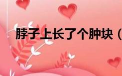 脖子上长了个肿块（脖子上长了个肿块）