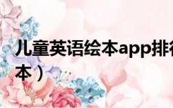 儿童英语绘本app排行榜前十名（儿童英语绘本）