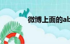 微博上面的ab站是什么意思