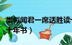 类似闻君一席话胜读十年书（闻君一席话胜读十年书）