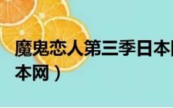 魔鬼恋人第三季日本网址（魔鬼恋人第三季日本网）