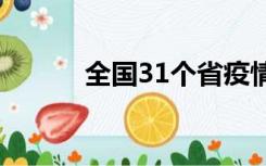 全国31个省疫情最新消息（钅）
