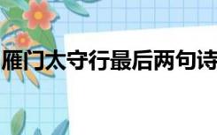 雁门太守行最后两句诗表达了怎样的思想感情
