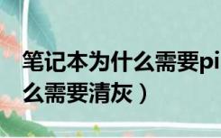 笔记本为什么需要pin才能登录（笔记本为什么需要清灰）