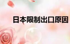 日本限制出口原因（日本限制级电影）