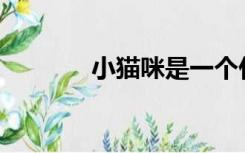 小猫咪是一个什么样的游戏？