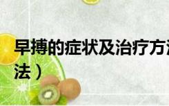 早搏的症状及治疗方法（早搏的症状及治疗方法）