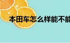 本田车怎么样能不能买（本田车怎么样）