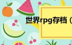 世界rpg存档（世界rpg存档）