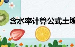 含水率计算公式土壤（含水率计算公式）