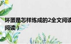 坏蛋是怎样炼成的2全文阅读下载（坏蛋是怎样炼成的2全文阅读）