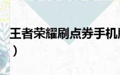 王者荣耀刷点券手机版（王者荣耀刷点券卡盟）