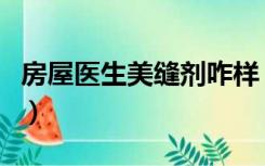 房屋医生美缝剂咋样（房屋医生美缝剂怎么样）