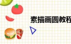 素描画圆教程（素描画圆）