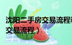 沈阳二手房交易流程和交易须知（沈阳二手房交易流程）