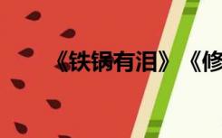 《铁锅有泪》《修锅》的歌词其实是