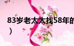 83岁老太太找58年的初恋男友（83岁老太太）