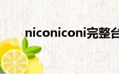 niconiconi完整台词（niconiconi）