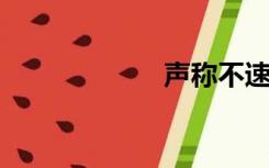 声称不速之客的话