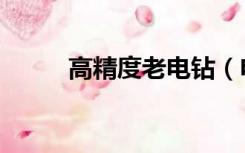 高精度老电钻（电钻什么牌子好）