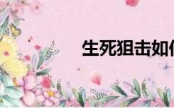 生死狙击如何快速换刀？