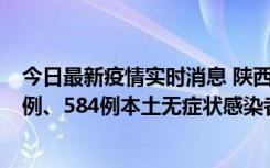 今日最新疫情实时消息 陕西11月17日新增74例本土确诊病例、584例本土无症状感染者